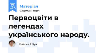 Первоцвіти в легендах  українського народу.
