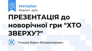ПРЕЗЕНТАЦІЯ до новорічної гри "ХТО ЗВЕРХУ?"