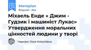 Міхаель Енде « Джим - Гудзик і машиніст Лукас» Утвердження моральних цінностей людини у творі