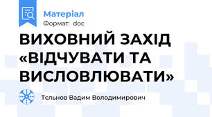 ВИХОВНИЙ ЗАХІД «ВІДЧУВАТИ ТА ВИСЛОВЛЮВАТИ»