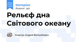 Рельєф дна Світового океану
