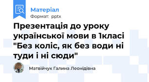 Презентація до уроку української мови в 1класі "Без коліс, як без води ні туди і ні сюди"