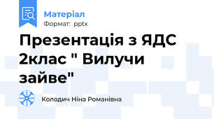 Презентація з ЯДС 2клас " Вилучи зайве"