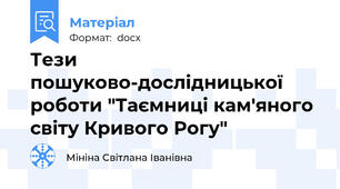 Тези пошуково-дослідницької роботи "Таємниці кам'яного світу Кривого Рогу"