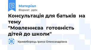 Консультація для батьків  на тему                       "Мовленнєва  готовність  дітей до школи"