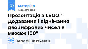 Презентація з LEGO " Додавання і віднімання двоцифрових чисел в межаж 100"