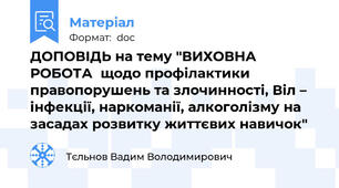 ДОПОВІДЬ на тему "ВИХОВНА РОБОТА  щодо профілактики правопорушень та злочинності, Віл – інфекції, наркоманії, алкоголізму на засадах розвитку життєвих навичок"