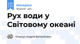 Рух води у Світовому океані
