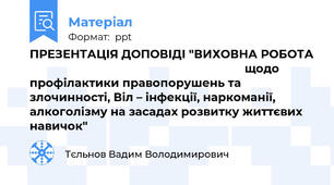 ПРЕЗЕНТАЦІЯ ДОПОВІДІ "ВИХОВНА РОБОТА                                                                    щодо профілактики правопорушень та злочинності, Віл – інфекції, наркоманії, алкоголізму на засадах розвитку життєвих навичок"
