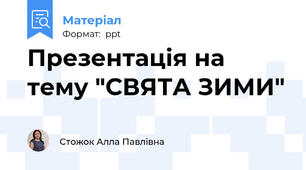 Презентація на тему "СВЯТА ЗИМИ"