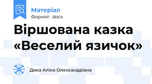 Віршована казка «Веселий язичок»