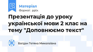 Презентація до уроку української мови 2 клас на тему "Доповнюємо текст"