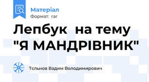 Лепбук  на тему "Я МАНДРІВНИК"