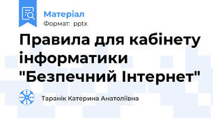 Правила для кабінету інформатики "Безпечний Інтернет"