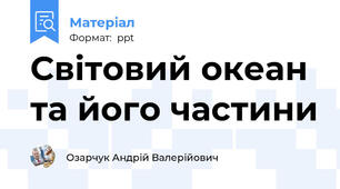 Світовий океан та його частини