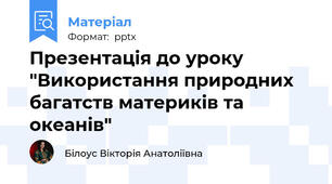 Презентація до уроку "Використання природних багатств материків та океанів"