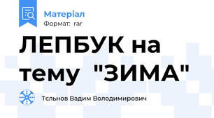 ЛЕПБУК на тему  "ЗИМА"
