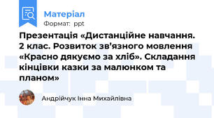 Презентація «Дистанційне навчання. 2 клас. Розвиток зв’язного мовлення «Красно дякуємо за хліб». Складання кінцівки казки за малюнком та планом»