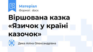 Віршована казка «Язичок у країні казочок»