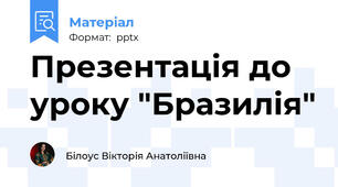 Презентація до уроку "Бразилія"