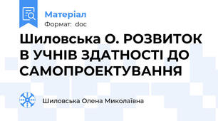 Шиловська О. РОЗВИТОК В УЧНІВ ЗДАТНОСТІ ДО САМОПРОЕКТУВАННЯ
