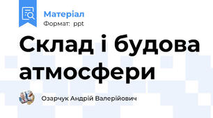 Склад і будова атмосфери