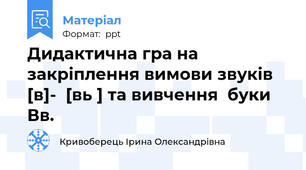 Дидактична гра на закріплення вимови звуків [в]-  [вь ] та вивчення  буки Вв.