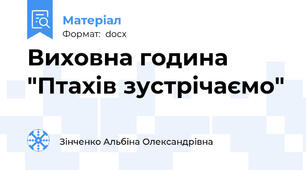 Виховна година "Птахів зустрічаємо"