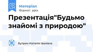 Презентація"Будьмо знайомі з природою"