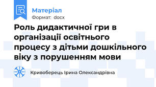 Роль дидактичної гри в організації освітнього процесу з дітьми дошкільного віку з порушенням мови