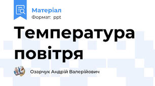 Температура повітря