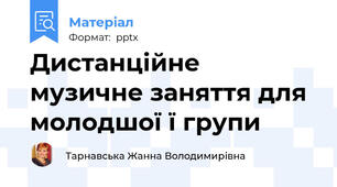 Дистанційне музичне заняття для молодшої ї групи