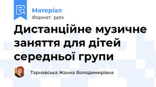 Дистанційне музичне заняття для дітей середньої групи