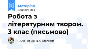 Робота з літературним твором. 3 клас (письмово)