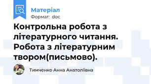 Контрольна робота з літературного читання. Робота з літературним твором(письмово).