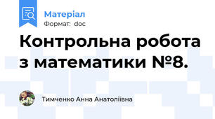 Контрольна робота з математики №8.