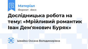Дослідницька робота на тему: «Мрійливий романтик Іван Дем'янович Буряк»