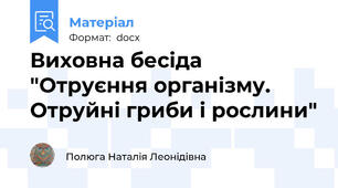 Виховна бесіда "Отруєння організму. Отруйні гриби і рослини"