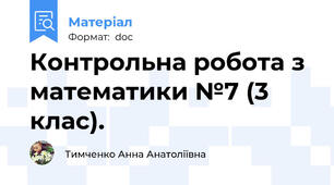 Контрольна робота з математики №7 (3 клас).