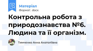 Контрольна робота з природознавства №6. Людина та її організм.