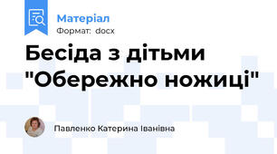 Бесіда з дітьми "Обережно ножиці"