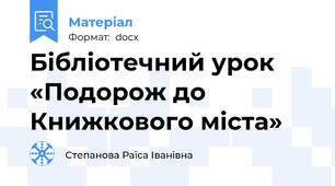 Бібліотечний урок «Подорож до Книжкового міста»
