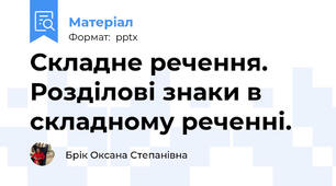 Складне речення. Розділові знаки в складному реченні.