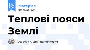 Теплові пояси Землі