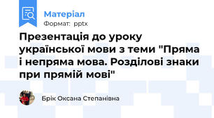 Презентація до уроку української мови з теми "Пряма і непряма мова. Розділові знаки при прямій мові"
