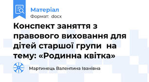 Конспект заняття з правового виховання для дітей старшої групи  на тему: «Родинна квітка»