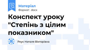 Конспект уроку "Степінь з цілим показником"