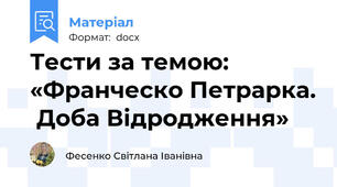Тести за темою: «Франческо Петрарка.  Доба Відродження»