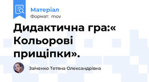 Дидактична гра:« Кольорові прищіпки».