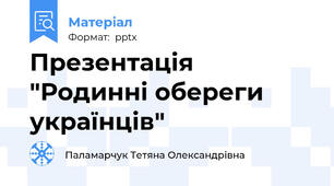 Презентація "Родинні обереги українців"